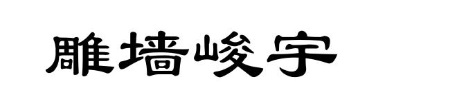 雕墙峻宇