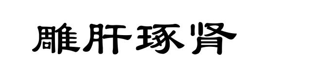 雕肝琢肾