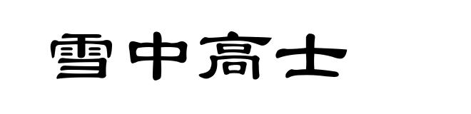 雪中高士