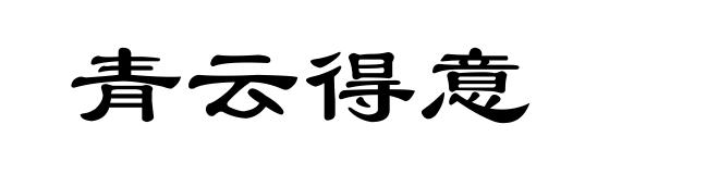 青云得意