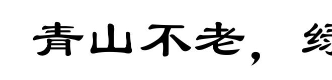 青山不老,绿水长存