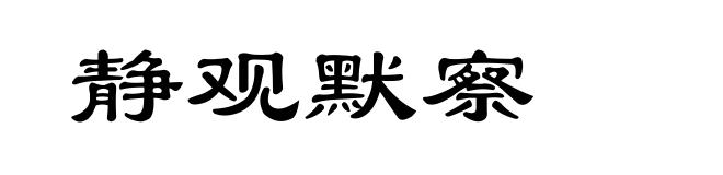 静观默察