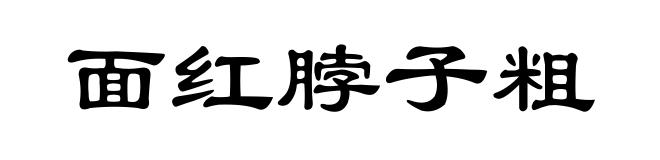 面红脖子粗