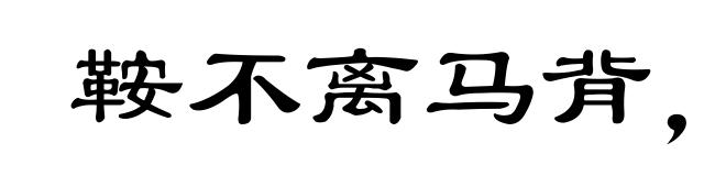 鞍不离马背,甲不离将身
