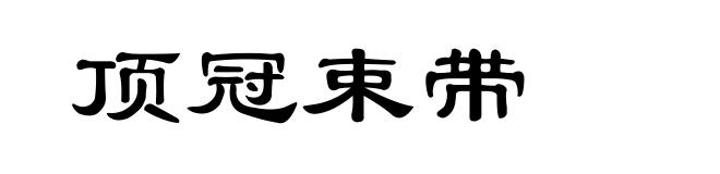 顶冠束带