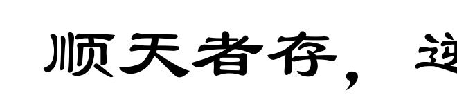 顺天者存,逆天者亡