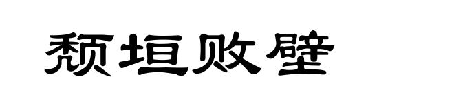 颓垣败壁