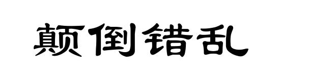 颠倒错乱