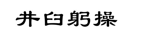 井臼躬操
