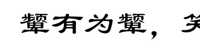 颦有为颦,笑有为笑