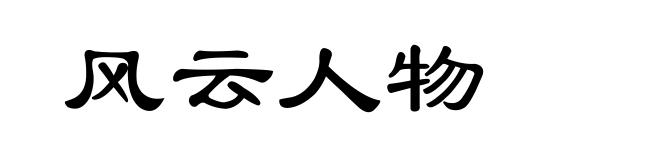 风云人物