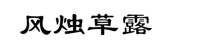 风烛草露