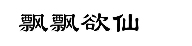 飘飘欲仙