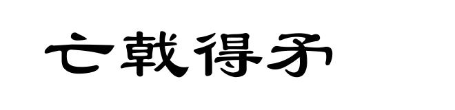 亡戟得矛