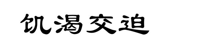 饥渴交迫