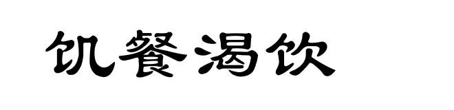 饥餐渴饮