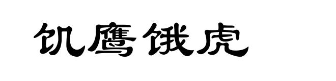 饥鹰饿虎