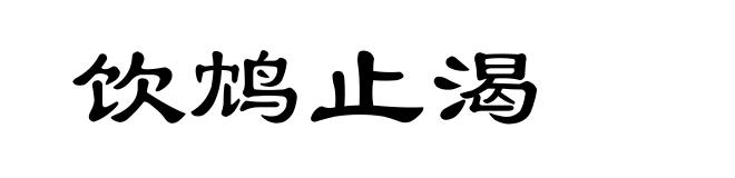 饮鸩止渴