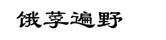 饿莩遍野