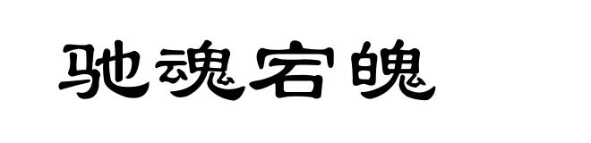 驰魂宕魄