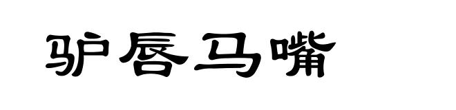 驴唇马嘴