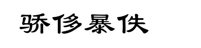 骄侈暴佚