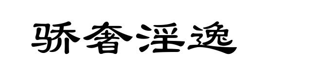 骄奢淫逸
