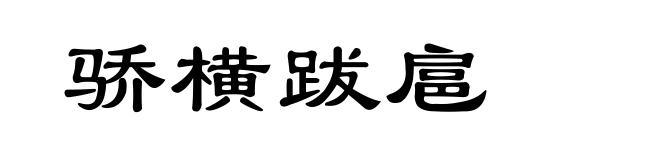 骄横跋扈