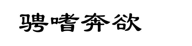 骋嗜奔欲