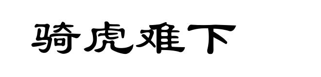 骑虎难下