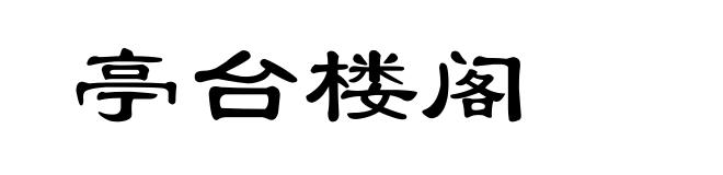 亭台楼阁