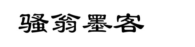 骚翁墨客