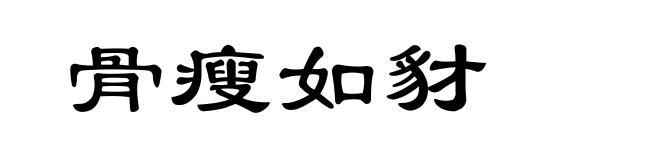 骨瘦如豺