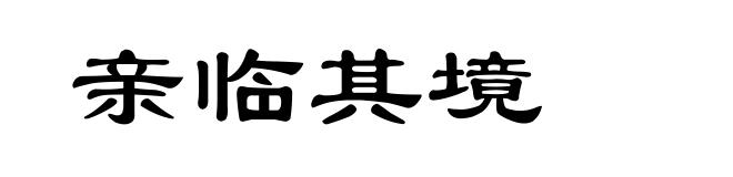 亲临其境
