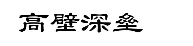 高壁深垒