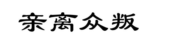 亲离众叛