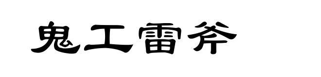鬼工雷斧