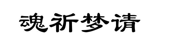 魂祈梦请