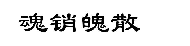 魂销魄散