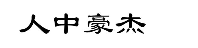 人中豪杰