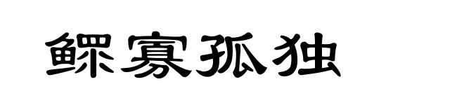 鳏寡孤独