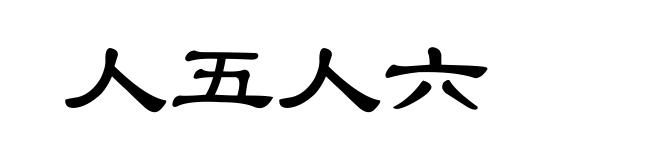 人五人六