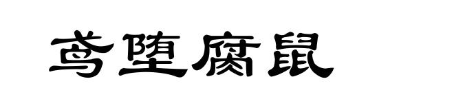 鸢堕腐鼠