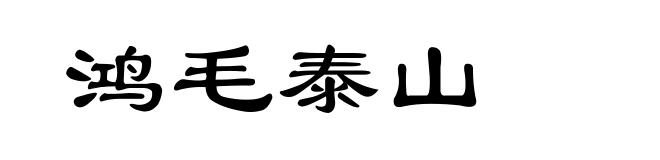 鸿毛泰山