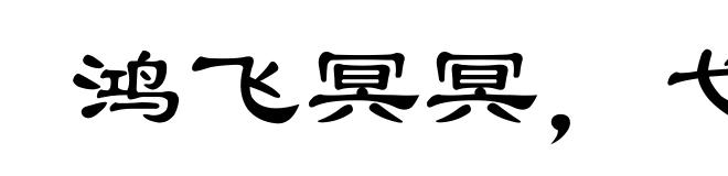 鸿飞冥冥,弋人何篡