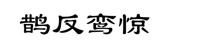 鹊反鸾惊