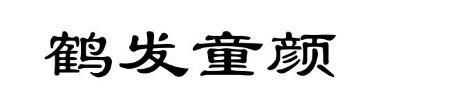鹤发童颜