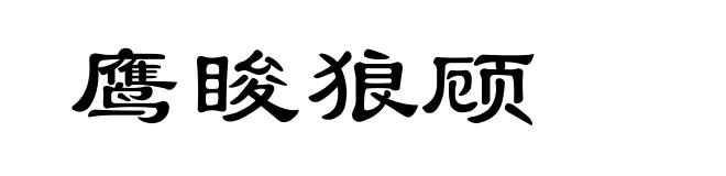 鹰睃狼顾