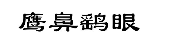 鹰鼻鹞眼