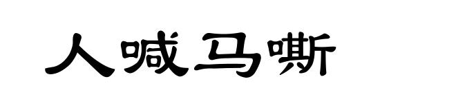 人喊马嘶